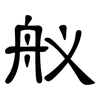 舣: Kanzleischrift
