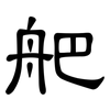 舥: Kanzleischrift 舥: Kanzleischrift