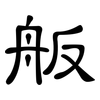 舨: Kanzleischrift