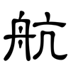 航: clerical script 航: clerical script