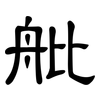 舭: Kanzleischrift