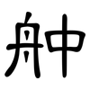舯: Kanzleischrift