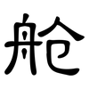 舱: Kanzleischrift