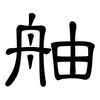 舳: Kanzleischrift