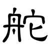 舵: Kanzleischrift