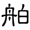 舶: Kanzleischrift