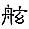 舷: Kanzleischrift