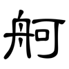 舸: Kanzleischrift