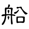 船: Kanzleischrift 船: Kanzleischrift