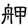 舺: Kanzleischrift