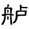 舻: Kanzleischrift