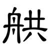 舼: Kanzleischrift