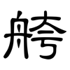舿: Kanzleischrift 舿: Kanzleischrift
