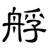 艀: Kanzleischrift 艀: Kanzleischrift