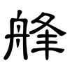 艂: Kanzleischrift