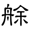 艅: Kanzleischrift