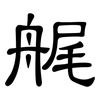 艉: Kanzleischrift