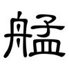 艋: Kanzleischrift