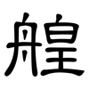 艎: Kanzleischrift