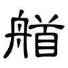 艏: Kanzleischrift