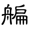 艑: Kanzleischrift