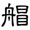 艒: Kanzleischrift 艒: Kanzleischrift