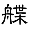 艓: Kanzleischrift