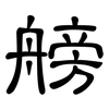 艕: Kanzleischrift