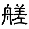 艖: Kanzleischrift
