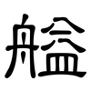艗: Kanzleischrift