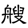 艘: Kanzleischrift