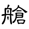 艙: Kanzleischrift 艙: Kanzleischrift