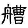艚: Kanzleischrift