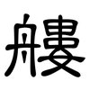 艛: Kanzleischrift