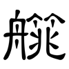 艞: Kanzleischrift