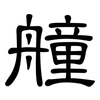 艟: Kanzleischrift