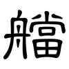 艡: Kanzleischrift