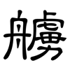 艣: Kanzleischrift