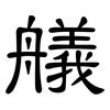 艤: Kanzleischrift