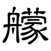 艨: Kanzleischrift
