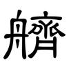 艩: Kanzleischrift