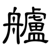 艫: Kanzleischrift