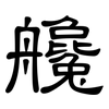 艬: Kanzleischrift