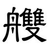 艭: Kanzleischrift