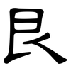 艮: Kanzleischrift
