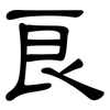 良: clerical script 良: clerical script