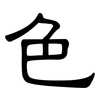 色: clerical script 色: clerical script