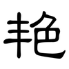 艳: clerical script 艳: clerical script