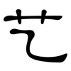 艺: Kanzleischrift 艺: Kanzleischrift