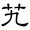 艽: Kanzleischrift